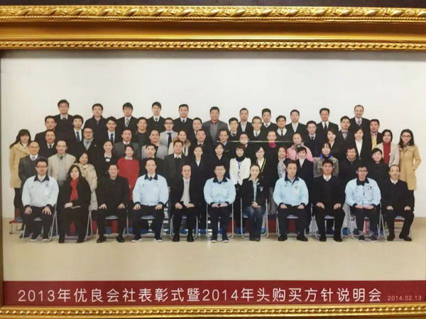 2013年优良会社表彰式暨2014年头购买方针说明会